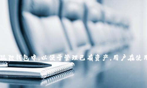 小狐狸是一个以太坊钱包，提供用户方便的数字资产管理功能。小狐狸钱包的导入功能通常指的是将现有的钱包私钥或助记词导入到小狐狸钱包中，以便于管理已有资产。用户在使用小狐狸钱包时，可能会对导入钱包的位置和方法产生疑问。下面将详细解答关于小狐狸导入钱包的相关问题，并提供几个有价值的信息。

如何在小狐狸中导入钱包？详细指南