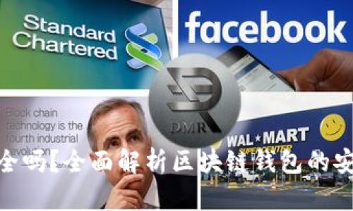 : 区块链钱包安全吗？全面解析区块链钱包的安全性及防范措施
