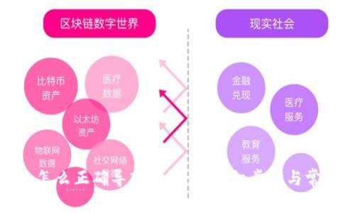 小狐狸钱包怎么正确导入助记词？详细步骤与常见问题解析