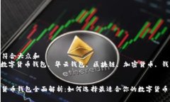 思考一个符合大众和  关键词: 数字货币钱包, 华