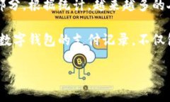 数字钱包支付记录怎么查是近年来越来越多用户