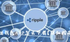 : 区块链钱包APP怎么下载？详细指南与推荐