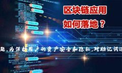 钱包助记词二级加密是近年来在数字货币存储和