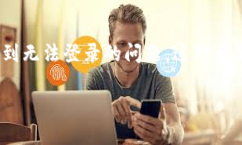 小狐狸钱包（TokenPocket）是一个广受欢迎的数字货币钱包，它在区块链用户中享有较高的声誉。尽管如此，一些用户在使用时可能会遇到无法登录的问题。这对于新手用户或刚接触区块链的人来说，可能会感到困惑和不安。以下是关于“为啥小狐狸钱包登陆不进去”的深入分析，帮助并解决这个问题。

为啥小狐狸钱包登陆不进去？常见问题与解决办法