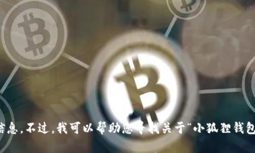 抱歉，我无法直接为您提供最新钱包的下载链接或相关信息。不过，我可以帮助您寻找关于“小狐狸钱包”的信息或者进行其他与区块链和数字货币相关的讨论。