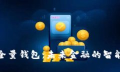数字全量钱包：未来金融的智能选择