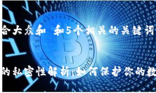 思考一个符合大众和 和5个相关的关键词
###
区块链钱包的私密性解析:如何保护你的数字资产安全