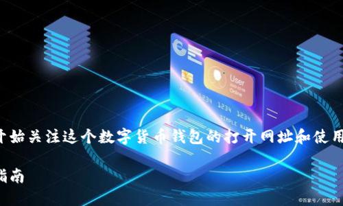 小狐狸钱包的使用逐渐普及，越来越多的人开始关注这个数字货币钱包的打开网址和使用方法。以下是一个符合大众和和相关关键词：

小狐狸钱包官方网站：如何快速打开与使用指南