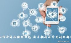 如何开通区块链钱包：新手指南及常见问题解答