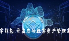 BT数字钱包：开启您的数字资产管理新时代