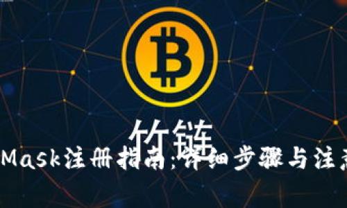 MetaMask注册指南：详细步骤与注意事项