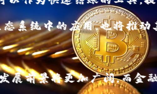 :

数字钱包金融大数据的未来发展前景

关键词:
数字钱包,金融大数据,区块链,加密货币,支付方式

内容介绍:

随着科技的飞速发展，数字钱包以及金融大数据的应用正在改变人们的生活和经济活动。数字钱包不仅改变了我们的支付方式，还在金融数据的收集和分析方面发挥了巨大的作用。本文将深入探讨数字钱包与金融大数据之间的关系，以及两者在未来的发展前景。

数字钱包的概念与功能

数字钱包是一种通过互联网和移动设备进行的电子支付工具。用户可以将现金、信用卡和其他支付方式存储在数字钱包中，通过手机、平板电脑或其他智能设备进行支付。数字钱包的主要功能包括在线支付、转账、消费记录管理等。

除了基本的支付功能外，现代的数字钱包还扩展出了更多的服务，例如积分管理、财务规划和账单支付等。通过数字钱包，用户能够方便地跟踪他们的消费习惯和趋势，从而帮助他们做出更有效的财务决策。

金融大数据的价值

金融大数据是指在金融市场中产生的各种数据，包括交易记录、用户行为、市场趋势等。这些数据具有巨大的分析价值，可以用来改善金融服务、降低风险、提升投资决策的准确性。

金融大数据的分析可以帮助金融机构了解用户的需求和偏好，从而提供更个性化的金融产品和服务。同时，通过实时数据分析，金融机构可以检测到潜在的风险，及时采取措施避免损失。

数字钱包与金融大数据的结合

数字钱包与金融大数据之间的关系密切。数字钱包作为一种新型的支付工具，在使用过程中积累了海量的支付数据。这些数据不仅包括用户的基本信息，还涵盖了用户的消费习惯、偏好、支付频率等。这些信息为金融大数据的分析提供了丰富的来源。

通过对这些数据的深入分析，金融机构能够精准识别用户需求、预测市场趋势，从而提供更有针对性的金融服务。比如，基于大数据分析，金融机构可以为用户推送个性化的理财产品，帮助他们实现财富增长的目标。

数字钱包与区块链技术的结合

区块链技术为数字钱包的安全性提供了强有力的保障。通过去中心化的分布式账本技术，区块链能够确保每一笔交易的透明和不可篡改，极大地提高了支付的安全性。

此外，区块链技术能够降低交易成本，加快支付速度，提高用户体验。在未来，越来越多的数字钱包将开始集成区块链技术，为用户提供更安全、高效的支付服务。

数字钱包的发展前景

随着数字化经济的迅猛发展，数字钱包的市场需求正在不断增加。越来越多的消费者和商家开始接受数字钱包作为主要的支付方式。特别是在年轻一代中，他们更倾向于使用方便快捷的数字钱包进行日常消费。

此外，各国政府也在推动数字货币和支付方式的创新，以适应快速变化的经济环境。数字钱包与金融大数据的结合，将是未来金融科技发展的重要趋势。

相关问题讨论

1. 数字钱包的安全性如何保障？

数字钱包安全性问题一直是用户关注的重点。首先，数字钱包使用加密技术保护用户数据，确保用户的个人信息和支付信息不会被泄露。许多数字钱包采用多重身份验证措施，如指纹识别、面部识别或短信验证码等，以提高账户的安全性。

其次，用户自身的安全意识也很重要。用户应定期更改密码，并避免在公共场合使用数字钱包进行支付。同时，用户还应注意防范网络钓鱼和恶意软件等安全威胁，确保数字钱包的安全性。

2. 金融大数据如何影响传统金融机构？

金融大数据对传统金融机构的影响深远。首先，金融大数据将推动传统金融机构向数字化、智能化转型。借助大数据分析，金融机构能够更好地识别用户需求和市场趋势，从而制定更有效的策略。

其次，金融大数据将提升传统金融服务的个性化水平。通过对用户数据的分析，金融机构能够提供定制化的金融产品和服务，满足不同用户的需求。此外，金融大数据还能够帮助金融机构降低风险，加快决策速度，提高运营效率。

3. 数字货币的崛起如何影响数字钱包的发展？

数字货币的崛起为数字钱包的发展提供了新的机遇。许多数字钱包开始支持各种数字货币的存储和交易，这不仅丰富了用户的支付选择，也促进了数字钱包的普及。随着数字货币的交易量不断扩大，数字钱包将成为用户进行数字资产管理的重要工具。

此外，数字货币的去中心化特性也提升了数字钱包的安全性。用户可以直接通过数字钱包进行加密货币的交换，无需依赖第三方机构，降低了交易成本和时间。同时，各国政府对数字货币的监管政策也将对数字钱包的发展产生影响，推动其在合规框架内逐步发展。

4. 如何选择合适的数字钱包？

在选择数字钱包时，用户应考虑多个因素。首先，安全性是最重要的考量，用户应选择那些采用强加密技术、支持多重身份验证的数字钱包。其次，用户应关注数字钱包的操作界面和易用性，选择界面友好、功能丰富的数字钱包。

此外，用户还应关注数字钱包支持的支付方式和货币种类，确保其能够满足个人的需求。同时，用户还可以参考其他用户的评价和反馈，从而选择出适合自己的数字钱包。

5. 数字钱包在未来的应用场景有哪些？

数字钱包的应用场景正在不断拓展。除了传统的在线支付和转账功能外，数字钱包还将向更多领域延伸。例如，在电商平台中，数字钱包可以作为快速结账的工具，提高用户购物体验。同时，数字钱包还可以与社交平台结合，提供基于社交网络的支付服务。

在理财方面，数字钱包可以帮助用户管理自己的投资组合，提供实时的市场数据和个人财务分析。此外，数字钱包在智能合约和区块链生态系统中的应用，也将推动其在未来的金融科技发展中发挥重要作用。

总结:

数字钱包与金融大数据的结合不仅改变了传统的支付方式，还为金融机构提供了更有效的决策支持。随着技术的发展，数字钱包的未来发展前景将更加广阔，而金融大数据分析将成为推动这一发展的关键因素。通过不断用户体验和提升安全性，数字钱包将在未来的金融科技中扮演更加重要的角色。