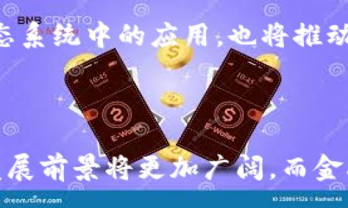 :

数字钱包金融大数据的未来发展前景

关键词:
数字钱包,金融大数据,区块链,加密货币,支付方式

内容介绍:

随着科技的飞速发展，数字钱包以及金融大数据的应用正在改变人们的生活和经济活动。数字钱包不仅改变了我们的支付方式，还在金融数据的收集和分析方面发挥了巨大的作用。本文将深入探讨数字钱包与金融大数据之间的关系，以及两者在未来的发展前景。

数字钱包的概念与功能

数字钱包是一种通过互联网和移动设备进行的电子支付工具。用户可以将现金、信用卡和其他支付方式存储在数字钱包中，通过手机、平板电脑或其他智能设备进行支付。数字钱包的主要功能包括在线支付、转账、消费记录管理等。

除了基本的支付功能外，现代的数字钱包还扩展出了更多的服务，例如积分管理、财务规划和账单支付等。通过数字钱包，用户能够方便地跟踪他们的消费习惯和趋势，从而帮助他们做出更有效的财务决策。

金融大数据的价值

金融大数据是指在金融市场中产生的各种数据，包括交易记录、用户行为、市场趋势等。这些数据具有巨大的分析价值，可以用来改善金融服务、降低风险、提升投资决策的准确性。

金融大数据的分析可以帮助金融机构了解用户的需求和偏好，从而提供更个性化的金融产品和服务。同时，通过实时数据分析，金融机构可以检测到潜在的风险，及时采取措施避免损失。

数字钱包与金融大数据的结合

数字钱包与金融大数据之间的关系密切。数字钱包作为一种新型的支付工具，在使用过程中积累了海量的支付数据。这些数据不仅包括用户的基本信息，还涵盖了用户的消费习惯、偏好、支付频率等。这些信息为金融大数据的分析提供了丰富的来源。

通过对这些数据的深入分析，金融机构能够精准识别用户需求、预测市场趋势，从而提供更有针对性的金融服务。比如，基于大数据分析，金融机构可以为用户推送个性化的理财产品，帮助他们实现财富增长的目标。

数字钱包与区块链技术的结合

区块链技术为数字钱包的安全性提供了强有力的保障。通过去中心化的分布式账本技术，区块链能够确保每一笔交易的透明和不可篡改，极大地提高了支付的安全性。

此外，区块链技术能够降低交易成本，加快支付速度，提高用户体验。在未来，越来越多的数字钱包将开始集成区块链技术，为用户提供更安全、高效的支付服务。

数字钱包的发展前景

随着数字化经济的迅猛发展，数字钱包的市场需求正在不断增加。越来越多的消费者和商家开始接受数字钱包作为主要的支付方式。特别是在年轻一代中，他们更倾向于使用方便快捷的数字钱包进行日常消费。

此外，各国政府也在推动数字货币和支付方式的创新，以适应快速变化的经济环境。数字钱包与金融大数据的结合，将是未来金融科技发展的重要趋势。

相关问题讨论

1. 数字钱包的安全性如何保障？

数字钱包安全性问题一直是用户关注的重点。首先，数字钱包使用加密技术保护用户数据，确保用户的个人信息和支付信息不会被泄露。许多数字钱包采用多重身份验证措施，如指纹识别、面部识别或短信验证码等，以提高账户的安全性。

其次，用户自身的安全意识也很重要。用户应定期更改密码，并避免在公共场合使用数字钱包进行支付。同时，用户还应注意防范网络钓鱼和恶意软件等安全威胁，确保数字钱包的安全性。

2. 金融大数据如何影响传统金融机构？

金融大数据对传统金融机构的影响深远。首先，金融大数据将推动传统金融机构向数字化、智能化转型。借助大数据分析，金融机构能够更好地识别用户需求和市场趋势，从而制定更有效的策略。

其次，金融大数据将提升传统金融服务的个性化水平。通过对用户数据的分析，金融机构能够提供定制化的金融产品和服务，满足不同用户的需求。此外，金融大数据还能够帮助金融机构降低风险，加快决策速度，提高运营效率。

3. 数字货币的崛起如何影响数字钱包的发展？

数字货币的崛起为数字钱包的发展提供了新的机遇。许多数字钱包开始支持各种数字货币的存储和交易，这不仅丰富了用户的支付选择，也促进了数字钱包的普及。随着数字货币的交易量不断扩大，数字钱包将成为用户进行数字资产管理的重要工具。

此外，数字货币的去中心化特性也提升了数字钱包的安全性。用户可以直接通过数字钱包进行加密货币的交换，无需依赖第三方机构，降低了交易成本和时间。同时，各国政府对数字货币的监管政策也将对数字钱包的发展产生影响，推动其在合规框架内逐步发展。

4. 如何选择合适的数字钱包？

在选择数字钱包时，用户应考虑多个因素。首先，安全性是最重要的考量，用户应选择那些采用强加密技术、支持多重身份验证的数字钱包。其次，用户应关注数字钱包的操作界面和易用性，选择界面友好、功能丰富的数字钱包。

此外，用户还应关注数字钱包支持的支付方式和货币种类，确保其能够满足个人的需求。同时，用户还可以参考其他用户的评价和反馈，从而选择出适合自己的数字钱包。

5. 数字钱包在未来的应用场景有哪些？

数字钱包的应用场景正在不断拓展。除了传统的在线支付和转账功能外，数字钱包还将向更多领域延伸。例如，在电商平台中，数字钱包可以作为快速结账的工具，提高用户购物体验。同时，数字钱包还可以与社交平台结合，提供基于社交网络的支付服务。

在理财方面，数字钱包可以帮助用户管理自己的投资组合，提供实时的市场数据和个人财务分析。此外，数字钱包在智能合约和区块链生态系统中的应用，也将推动其在未来的金融科技发展中发挥重要作用。

总结:

数字钱包与金融大数据的结合不仅改变了传统的支付方式，还为金融机构提供了更有效的决策支持。随着技术的发展，数字钱包的未来发展前景将更加广阔，而金融大数据分析将成为推动这一发展的关键因素。通过不断用户体验和提升安全性，数字钱包将在未来的金融科技中扮演更加重要的角色。