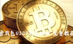 如何查看加密钱包USDT钱包地址：完整指南及注意