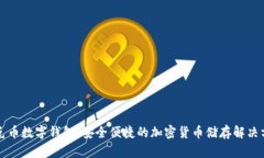 蒂克币数字钱包：安全便捷的加密货币储存解决