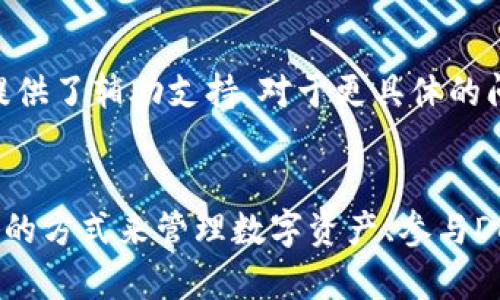   MetaMask使用指南：如何安全有效地在区块链上管理您的数字资产 / 

 guanjianci MetaMask, 区块链, 数字资产, 钱包, 去中心化 /guanjianci 

什么是MetaMask？
MetaMask 是一款流行的区块链数字钱包及加密货币浏览器扩展，它使用户能够更加便捷地与以太坊及其兼容的区块链进行交互。用户通过MetaMask可以轻松管理以太坊资产、参与去中心化金融（DeFi）项目、购买数字艺术品（NFT）等。MetaMask不仅支持存储、发送和接收加密货币，还提供了一个友好的用户界面，使得即使是区块链的新手也能够开始使用。

如何安装和设置MetaMask？
安装MetaMask非常简单，用户只需在Chrome、Firefox、Brave或Edge等支持的浏览器上下载插件，或在移动设备上下载MetaMask应用。在安装过程中，用户会创建一个新钱包并设置密码。重要的是，用户需要注意妥善保存钱包恢复助记词，这是恢复钱包的唯一方法。如果不小心丢失助记词，用户将无法找回钱包中的资产。

MetaMask的安全性如何？
MetaMask提供多层安全机制来保护用户的资产。用户的钱包和密钥存储在本地设备上，而不是在服务器上，这意味着没有第三方可以访问到用户的私钥。同时，MetaMask还支持硬件钱包集成，为用户提供额外的安全层。此外，用户可以定期更改密码并启用双重身份验证（如果可用），以进一步增强安全性。

如何使用MetaMask进行交易？
使用MetaMask进行交易是相对直接的。用户只需选择想要发送或接收的加密货币，输入金额，提供接收方的地址，然后确认交易。MetaMask会自动计算交易费用，并允许用户根据网络状况选择合适的“气体”费用，以确保交易的顺利进行。用户还可以通过MetaMask访问去中心化交易所（DEX），如Uniswap，进行更复杂的交易和交换。

MetaMask与其他钱包的区别是什么？
MetaMask与其他加密钱包的最大不同之处在于其去中心化的特性和兼容性。许多传统的钱包如Coinbase Wallet集中式管理用户的资产，而MetaMask允许用户完全掌控自己的私钥和资产。此外，MetaMask是与以太坊及其ERC-20代币的兼容性最强的数字钱包之一，极大地方便了以太坊生态系统内的操作。

常见问题解答

1. 如何确保我的MetaMask钱包的安全性？
为了确保您的MetaMask钱包安全，您应该遵循以下几个要点：
ul
li使用强密码：密码应包含字母、数字及特殊字符，并定期更换。/li
li保护您的助记词：绝不要将助记词分享给他人，并妥善保存备份，最好是离线保存。/li
li定期更新插件：保持MetaMask和浏览器的最新版本，以减少安全漏洞的风险。/li
li启用双因素认证：如果你的交易平台支持双因素认证，务必启用以增加安全性。/li
li小心网络钓鱼网站：总是确保访问官方网站，避免在不可信的链接中输入私钥或助记词。/li
/ul
这些简单的安全措施可以有效防止您的钱包被黑客攻击或丢失。

2. MetaMask支持哪些区块链和代币？
MetaMask最初是为以太坊设计的，但如今它也支持其他多个兼容以太坊的区块链，包括蔚来、币安智能链和Polygon等。用户可以自由添加其他网络并管理这些网络上的代币。支持的代币包括ERC-20和ERC-721（即NFT）。用户可以通过MetaMask来管理多种数字资产，使其成为一个高效的跨链钱包。

3. 如何从MetaMask提取资产？
将资产从MetaMask提取到其他平台或钱包的步骤非常简单。用户首先需要选择要提取的资产，输入接收地址、提现金额，确认交易，然后签名该交易。值得注意的是，用户需要确保所输入的接收地址是正确的。交易处理期间，用户可以在MetaMask中查看其交易历史记录。每次提取都需要支付相应的交易费用（Gas费），因此请提前检查网络的费用情况。

4. 在MetaMask中如何交换代币？
在MetaMask中，用户可以直接使用交换功能来交换不同的代币。首先，用户需要连接到以太坊网络，然后在MetaMask中选择“交换”功能。接着通过选择要交换的两种代币和输入数量来完成交易。MetaMask会自动计算出交换所需的费用和手续费，并提供可用的交换选项。一旦确认交易，用户的资产将在交易完成后立即更新。

5. MetaMask的客户支持在哪里可以找到？
MetaMask提供详细的文档和常见问题解答，用户可通过访问其官网的帮助中心找到相应信息。此外，MetaMask在社交媒体和支持平台（如Reddit和Twitter）上也提供了辅助支持。对于更具体的问题，用户可以直接通过MetaMask的Discord或Telegram群组寻求帮助。在遇到技术问题时，了解如何提交支持请求将大有裨益，确保您获得及时援助。

总结
MetaMask是一个强大而 user-friendly 的区块链钱包，适合各种水平的区块链用户。无论是新手还是经验丰富的加密货币投资者，MetaMask都能提供安全、便捷的方式来管理数字资产、参与DeFi和NFT交易、并与去中心化应用程序进行交互。通过本篇指南的介绍，希望能为您深入了解MetaMask提供切实的帮助，并帮助您轻松踏入区块链世界。