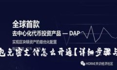 小狐狸钱包免密支付怎么开通？详细步骤与注意
