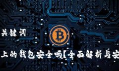 思考与关键词区块链上的钱包安全吗？全面解析