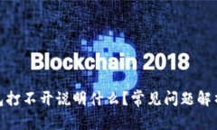: 区块链钱包打不开说明什么？常见问题解析与解