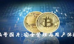数字钱包的编号图片：安全管理与用户体验的双
