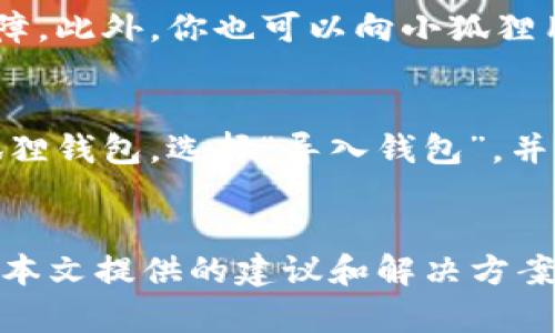 思考一个符合大众和的

  电脑小狐狸钱包网页打不开的解决方案/  

5个相关的关键词： 

 guanjianci 小狐狸钱包, 网页打不开, 解决方案, 技术支持, 浏览器设置/ guanjianci 

---

### 引言
在数字钱包日益普及的今天，**小狐狸钱包**（MetaMask）作为一款热门的加密货币钱包，受到了越来越多用户的青睐。然而，不少用户在使用过程中遇到了**网页打不开**的问题。这不仅影响了正常的操作体验，也让很多新用户感到困惑。在本文中，我们将探讨小狐狸钱包网页打不开的原因及其解决方案，帮助大家迅速恢复使用。

### 小狐狸钱包的基本介绍
首先，让我们简单了解一下**小狐狸钱包**。它是一个以太坊和ERC20代币的数字钱包，支持加密货币的存储、转账和兑换。用户可以通过它方便地管理自己的加密资产，以及在去中心化应用（DApp）进行操作。由于其开源、用户友好的界面和强大功能，**小狐狸钱包**近年来得到了广泛应用。

### 电脑小狐狸钱包网页打不开的常见原因
小狐狸钱包网页打不开的原因可能有很多。以下是一些常见的问题：
ul
    li网络连接问题：有时候，网络连接不稳定会导致网页出现打不开的情况。检查网络状态是排查问题的第一步。/li
    li浏览器设置问题：某些浏览器的配置可能会阻止钱包网页的正常显示，例如，隐私设置过高或启用了不兼容的扩展程序。/li
    li缓存和Cookies问题：浏览器的缓存和Cookies会影响网页的加载性能，在某些情况下，过期或损坏的缓存会导致网页打不开。/li
    li小狐狸钱包服务器维护：在某些情况下，钱包的服务器可能会进行定期维护，这会导致用户暂时无法访问网页。/li
    li安全软件的干扰：如防火墙或反病毒软件可能会误判小狐狸钱包的网页为不安全，从而阻止访问。/li
/ul

### 解决方案一：检查网络连接
面对**网页打不开**的情况，首先应确保你的网络连接正常。可以尝试以下步骤：
ul
    li重启路由器：很多时候，路由器运行时间过长会导致网络信号减弱。通过重启路由器，可以刷新网络连接。/li
    li使用其他设备测试：尝试使用另一台设备连接同一网络并访问小狐狸钱包网页，看看是否成功。如果其他设备可以正常访问，则可能是设备本身的问题。/li
    li检查带宽使用情况：如果你的网络带宽被其他应用程序占用过多，可能会导致网页加载缓慢或无法加载。关闭不必要的程序或设备，可以改善网页访问速度。/li
/ul

### 解决方案二：调整浏览器设置
如果你的网络连接正常，那么可以考虑浏览器配置是否不当导致网页打不开。请遵循以下步骤进行调整：
ul
    li清空浏览器缓存：浏览器的缓存可能会导致加载错误。在浏览器设置中找到“清空缓存”或“删除浏览数据”选项，进行清理。/li
    li禁用浏览器扩展：某些浏览器插件可能会干扰网页的正常加载。尝试将其禁用，看看是否能解决问题。可以逐个禁用，以找到具体的干扰源。/li
    li重置浏览器：如果以上方法无效，可以考虑将浏览器设置重置到默认设置。请注意，此操作会清除所有的设置和存储的会话信息。/li
/ul

### 解决方案三：清除缓存和Cookies
随着长时间的使用，浏览器的缓存和Cookies不时会出现问题，导致网页无法加载。这里是如何清理它们的步骤：
ul
    li打开浏览器设置：在浏览器的设置页面中，找到“隐私和安全”选项。/li
    li选择清除浏览数据：在此选项下选择清除缓存和Cookies，选择时间范围为“全部时间”。/li
    li重启浏览器：进行清理后，重启浏览器，再尝试访问小狐狸钱包网页。/li
/ul

### 解决方案四：检查小狐狸钱包的服务状态
如果以上方法都未能解决问题，那就有可能是因为小狐狸钱包的服务器正在维护或遭遇故障。这时，你可以：
ul
    li访问小狐狸钱包的社交媒体：许多服务提供商会通过社交媒体平台公告维护信息。关注小狐狸钱包的官方账号，获取即时信息。/li
    li查看用户反馈：访问各大社区或论坛，看看是否有其他用户也面临相同问题，这可以帮助判断问题是否在其服务端。/li
    li稍后再试：如果确认是服务器原因，只能等待其恢复。通常情况下，服务商会尽快解决故障，以恢复用户使用体验。/li
/ul

### 解决方案五：检查防火墙和安全软件
最后，如果仍未能访问网页，需要考虑防火墙或安全软件的设置。许多安全软件会自动对潜在的危险网页进行拦截，可以尝试以下步骤：
ul
    li检查防火墙设置：确保小狐狸钱包的网页地址未被列入黑名单。在防火墙设置中找到“允许访问的应用”，查看是否包含小狐狸钱包。/li
    li临时禁用安全软件：如果实在找不到问题所在，可以暂时禁用防病毒软件进行测试，然后立即启用以保护设备安全。/li
/ul

### 常见问题解答

#### 1. 小狐狸钱包网页打不开，是否与我的浏览器有关？
绝对有可能。不同的浏览器可能对网页的支持程度不同，如果你使用的是较老版本的浏览器，那么可能会导致不兼容的问题。你可以尝试升级你的浏览器到最新版本，或者使用其他常见的浏览器如Google Chrome、Firefox或Edge进行访问。此外，不同的浏览器还可能会有不同的默认安全设置，某些高级设置可能会影响到网页的加载，如果你不确定如何调整这些设置，检查相关的官方文档可能会有所帮助。

#### 2. 可以在手机上使用小狐狸钱包吗？
是的，小狐狸钱包不仅支持电脑端使用，还提供了手机应用。无论是iOS还是Android系统，用户都可通过手机轻松下载与使用小狐狸钱包。手机版与网页版功能相似，用户可以方便地进行代币的存储、发送和管理。当然，在使用手机访问这些功能时，建议保持应用程序的更新，以确保获取最新的安全功能和支持。

#### 3. 小狐狸钱包的安全性如何？
小狐狸钱包在安全性方面采取了一些重要措施。作为一个非托管钱包，它不存储用户的私人密钥，用户需要自行保管自己的密码及助记词，这能有效防止资产被他人盗取。此外，小狐狸钱包实现了与硬件钱包的兼容，让用户可以将其加密货币保存在脱机硬件中，提高安全性。用户在日常使用中还需小心网络钓鱼和假冒网站，确保使用官方渠道下载和访问，以保障资产安全。

#### 4. 如果网页依然打不开，是否可以寻求官方支持？
当然可以。如果你尝试了所有可能的解决方案，但小狐狸钱包仍然无法访问，你可以选择联系小狐狸钱包的官方支持。他们通常会提供实时的技术支持，并能研判问题所在与你设备相关的故障。此外，你也可以向小狐狸用户社区寻求帮助，了解其他用户的经验和建议，这对于解决问题也是非常有帮助的。

#### 5. 如何备份和恢复小狐狸钱包？
备份和恢复小狐狸钱包十分重要，以防止因设备丢失或故障而造成资产损失。用户在创建钱包时，会生成一个助记词（种子短语），务必要将它妥善保管。在需要恢复钱包时，只需再次进入小狐狸钱包，选择“导入钱包”，并输入助记词即可恢复之前的资产。这一过程最好在离线环境中进行，确保安全。然而请注意，如果忘记助记词，将无法恢复钱包中的资产，因此请务必将其保留在安全的地方并备份多份。

### 总结
通过本文，我们探讨了小狐狸钱包网页打不开的原因及解决方案。网络问题、浏览器设置、缓存和Cookies、服务器维护、以及安全软件的干扰都可能是导致网页无法打开的常见原因。希望通过本文提供的建议和解决方案，能够帮助用户更好地解决问题，重新享受小狐狸钱包带来的便利和安全性。