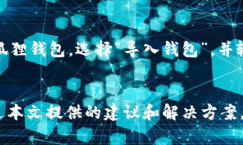 思考一个符合大众和的

  电脑小狐狸钱包网页打不开的解决方案/  

5个相关的关键词： 

 guanjianci 小狐狸钱包, 网页打不开, 解决方案, 技术支持, 浏览器设置/ guanjianci 

---

### 引言
在数字钱包日益普及的今天，**小狐狸钱包**（MetaMask）作为一款热门的加密货币钱包，受到了越来越多用户的青睐。然而，不少用户在使用过程中遇到了**网页打不开**的问题。这不仅影响了正常的操作体验，也让很多新用户感到困惑。在本文中，我们将探讨小狐狸钱包网页打不开的原因及其解决方案，帮助大家迅速恢复使用。

### 小狐狸钱包的基本介绍
首先，让我们简单了解一下**小狐狸钱包**。它是一个以太坊和ERC20代币的数字钱包，支持加密货币的存储、转账和兑换。用户可以通过它方便地管理自己的加密资产，以及在去中心化应用（DApp）进行操作。由于其开源、用户友好的界面和强大功能，**小狐狸钱包**近年来得到了广泛应用。

### 电脑小狐狸钱包网页打不开的常见原因
小狐狸钱包网页打不开的原因可能有很多。以下是一些常见的问题：
ul
    li网络连接问题：有时候，网络连接不稳定会导致网页出现打不开的情况。检查网络状态是排查问题的第一步。/li
    li浏览器设置问题：某些浏览器的配置可能会阻止钱包网页的正常显示，例如，隐私设置过高或启用了不兼容的扩展程序。/li
    li缓存和Cookies问题：浏览器的缓存和Cookies会影响网页的加载性能，在某些情况下，过期或损坏的缓存会导致网页打不开。/li
    li小狐狸钱包服务器维护：在某些情况下，钱包的服务器可能会进行定期维护，这会导致用户暂时无法访问网页。/li
    li安全软件的干扰：如防火墙或反病毒软件可能会误判小狐狸钱包的网页为不安全，从而阻止访问。/li
/ul

### 解决方案一：检查网络连接
面对**网页打不开**的情况，首先应确保你的网络连接正常。可以尝试以下步骤：
ul
    li重启路由器：很多时候，路由器运行时间过长会导致网络信号减弱。通过重启路由器，可以刷新网络连接。/li
    li使用其他设备测试：尝试使用另一台设备连接同一网络并访问小狐狸钱包网页，看看是否成功。如果其他设备可以正常访问，则可能是设备本身的问题。/li
    li检查带宽使用情况：如果你的网络带宽被其他应用程序占用过多，可能会导致网页加载缓慢或无法加载。关闭不必要的程序或设备，可以改善网页访问速度。/li
/ul

### 解决方案二：调整浏览器设置
如果你的网络连接正常，那么可以考虑浏览器配置是否不当导致网页打不开。请遵循以下步骤进行调整：
ul
    li清空浏览器缓存：浏览器的缓存可能会导致加载错误。在浏览器设置中找到“清空缓存”或“删除浏览数据”选项，进行清理。/li
    li禁用浏览器扩展：某些浏览器插件可能会干扰网页的正常加载。尝试将其禁用，看看是否能解决问题。可以逐个禁用，以找到具体的干扰源。/li
    li重置浏览器：如果以上方法无效，可以考虑将浏览器设置重置到默认设置。请注意，此操作会清除所有的设置和存储的会话信息。/li
/ul

### 解决方案三：清除缓存和Cookies
随着长时间的使用，浏览器的缓存和Cookies不时会出现问题，导致网页无法加载。这里是如何清理它们的步骤：
ul
    li打开浏览器设置：在浏览器的设置页面中，找到“隐私和安全”选项。/li
    li选择清除浏览数据：在此选项下选择清除缓存和Cookies，选择时间范围为“全部时间”。/li
    li重启浏览器：进行清理后，重启浏览器，再尝试访问小狐狸钱包网页。/li
/ul

### 解决方案四：检查小狐狸钱包的服务状态
如果以上方法都未能解决问题，那就有可能是因为小狐狸钱包的服务器正在维护或遭遇故障。这时，你可以：
ul
    li访问小狐狸钱包的社交媒体：许多服务提供商会通过社交媒体平台公告维护信息。关注小狐狸钱包的官方账号，获取即时信息。/li
    li查看用户反馈：访问各大社区或论坛，看看是否有其他用户也面临相同问题，这可以帮助判断问题是否在其服务端。/li
    li稍后再试：如果确认是服务器原因，只能等待其恢复。通常情况下，服务商会尽快解决故障，以恢复用户使用体验。/li
/ul

### 解决方案五：检查防火墙和安全软件
最后，如果仍未能访问网页，需要考虑防火墙或安全软件的设置。许多安全软件会自动对潜在的危险网页进行拦截，可以尝试以下步骤：
ul
    li检查防火墙设置：确保小狐狸钱包的网页地址未被列入黑名单。在防火墙设置中找到“允许访问的应用”，查看是否包含小狐狸钱包。/li
    li临时禁用安全软件：如果实在找不到问题所在，可以暂时禁用防病毒软件进行测试，然后立即启用以保护设备安全。/li
/ul

### 常见问题解答

#### 1. 小狐狸钱包网页打不开，是否与我的浏览器有关？
绝对有可能。不同的浏览器可能对网页的支持程度不同，如果你使用的是较老版本的浏览器，那么可能会导致不兼容的问题。你可以尝试升级你的浏览器到最新版本，或者使用其他常见的浏览器如Google Chrome、Firefox或Edge进行访问。此外，不同的浏览器还可能会有不同的默认安全设置，某些高级设置可能会影响到网页的加载，如果你不确定如何调整这些设置，检查相关的官方文档可能会有所帮助。

#### 2. 可以在手机上使用小狐狸钱包吗？
是的，小狐狸钱包不仅支持电脑端使用，还提供了手机应用。无论是iOS还是Android系统，用户都可通过手机轻松下载与使用小狐狸钱包。手机版与网页版功能相似，用户可以方便地进行代币的存储、发送和管理。当然，在使用手机访问这些功能时，建议保持应用程序的更新，以确保获取最新的安全功能和支持。

#### 3. 小狐狸钱包的安全性如何？
小狐狸钱包在安全性方面采取了一些重要措施。作为一个非托管钱包，它不存储用户的私人密钥，用户需要自行保管自己的密码及助记词，这能有效防止资产被他人盗取。此外，小狐狸钱包实现了与硬件钱包的兼容，让用户可以将其加密货币保存在脱机硬件中，提高安全性。用户在日常使用中还需小心网络钓鱼和假冒网站，确保使用官方渠道下载和访问，以保障资产安全。

#### 4. 如果网页依然打不开，是否可以寻求官方支持？
当然可以。如果你尝试了所有可能的解决方案，但小狐狸钱包仍然无法访问，你可以选择联系小狐狸钱包的官方支持。他们通常会提供实时的技术支持，并能研判问题所在与你设备相关的故障。此外，你也可以向小狐狸用户社区寻求帮助，了解其他用户的经验和建议，这对于解决问题也是非常有帮助的。

#### 5. 如何备份和恢复小狐狸钱包？
备份和恢复小狐狸钱包十分重要，以防止因设备丢失或故障而造成资产损失。用户在创建钱包时，会生成一个助记词（种子短语），务必要将它妥善保管。在需要恢复钱包时，只需再次进入小狐狸钱包，选择“导入钱包”，并输入助记词即可恢复之前的资产。这一过程最好在离线环境中进行，确保安全。然而请注意，如果忘记助记词，将无法恢复钱包中的资产，因此请务必将其保留在安全的地方并备份多份。

### 总结
通过本文，我们探讨了小狐狸钱包网页打不开的原因及解决方案。网络问题、浏览器设置、缓存和Cookies、服务器维护、以及安全软件的干扰都可能是导致网页无法打开的常见原因。希望通过本文提供的建议和解决方案，能够帮助用户更好地解决问题，重新享受小狐狸钱包带来的便利和安全性。