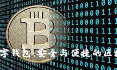 IM Token通用数字钱包：安全与便捷的区块链资产管