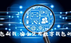 数字钱包刷钱：安全使用数字钱包的全指南