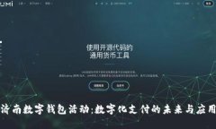 济南数字钱包活动：数字化支付的未来与应用