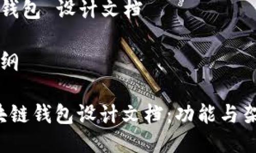 区块链钱包 设计文档

内容大纲

1. 区块链钱包设计文档：功能与架构详解