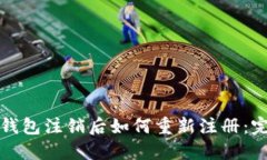 小狐狸钱包注销后如何重新注册：完整指南
