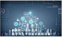   把放进一个标签中  数字钱包申领流程视频讲解