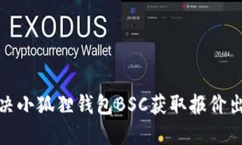 : 如何解决小狐狸钱包BSC获取报价出错的问题