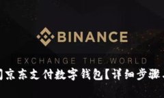 : 如何关闭京东支付数字钱包？详细步骤与注意事