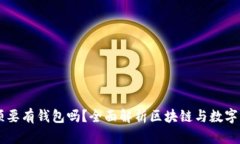 区块链必须要有钱包吗？全面解析区块链与数字