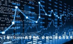  深入了解BTtoken数字钱包：安全性、功能与使用指