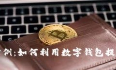 数字钱包使用实例：如何利用数字钱包提升日常