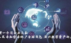 思考一个符合大众和  : 人民币加密币账户全球钱