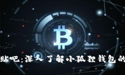 小狐狸钱包贴吧：深入了解小狐狸钱包的使用与分享