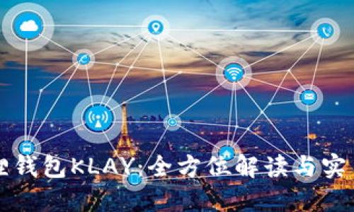 小狐狸钱包KLAY：全方位解读与实用指南