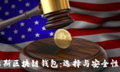   佳木斯区块链钱包：选择与安全性分析