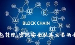 区块链钱包转账：实现安全快速交易的全方位指