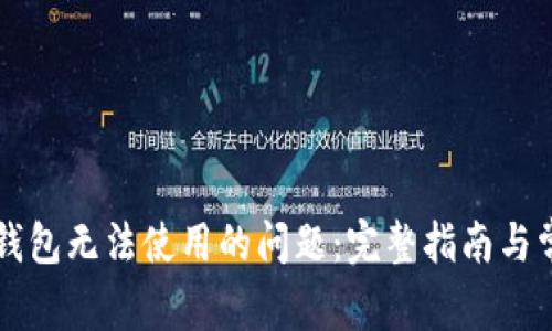 解决小狐狸钱包无法使用的问题：完整指南与常见故障排查
