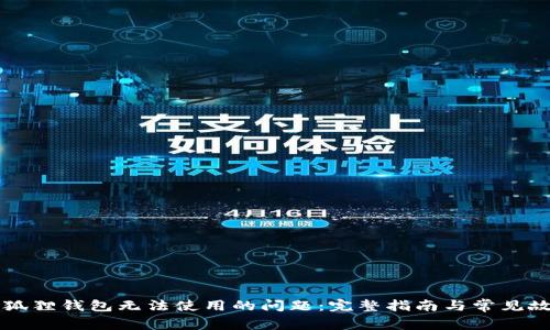 解决小狐狸钱包无法使用的问题：完整指南与常见故障排查