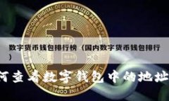  如何查看数字钱包中的地址信息
