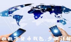 手机如何更换数字货币钱包，步骤详解与注意事