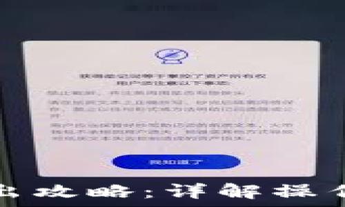  
建行数字钱包转出攻略：详解操作步骤及注意事项