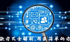数字钱包还款方式全解析，用最简单的方法轻松