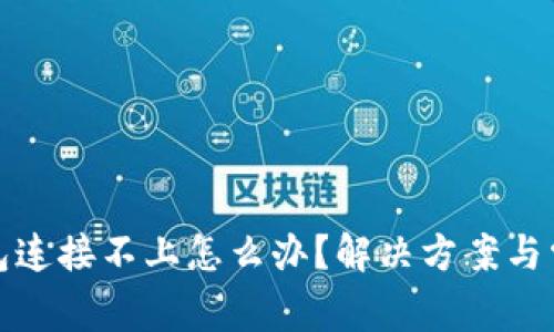: 小狐狸钱包连接不上怎么办？解决方案与常见问题解析
