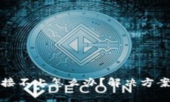 : 小狐狸钱包连接不上怎么办？解决方案与常见问